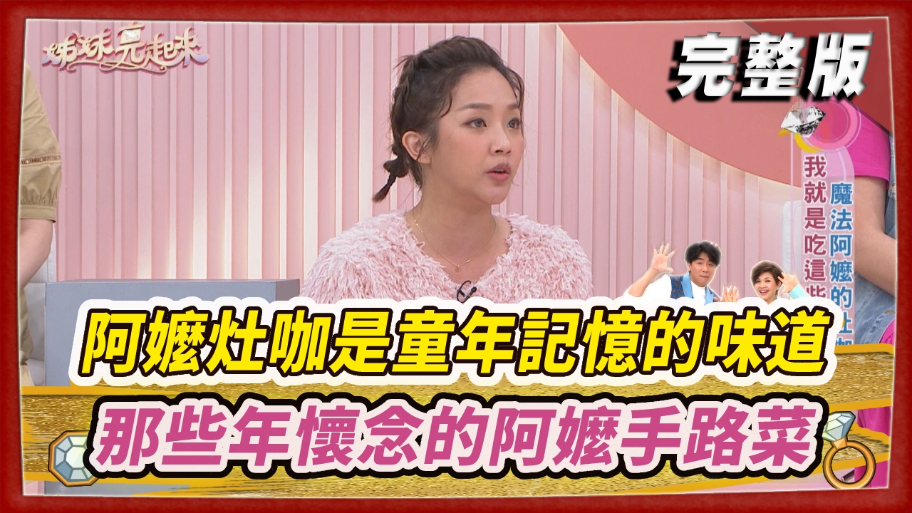 阿嬤的灶咖是童年記憶的味道  那些年我們懷念的阿嬤手路菜